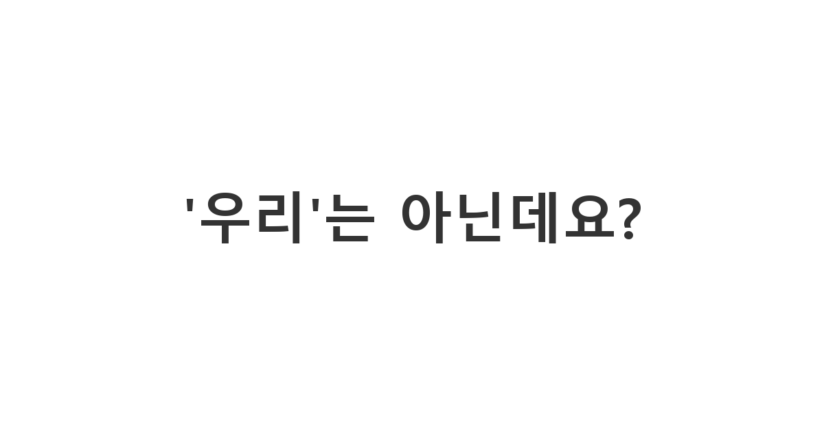 동아리 선배가 '우리'라며 의견을 묶을 때 내 의견을 밝히는 메시지 ''우리'는 아닌데요?'