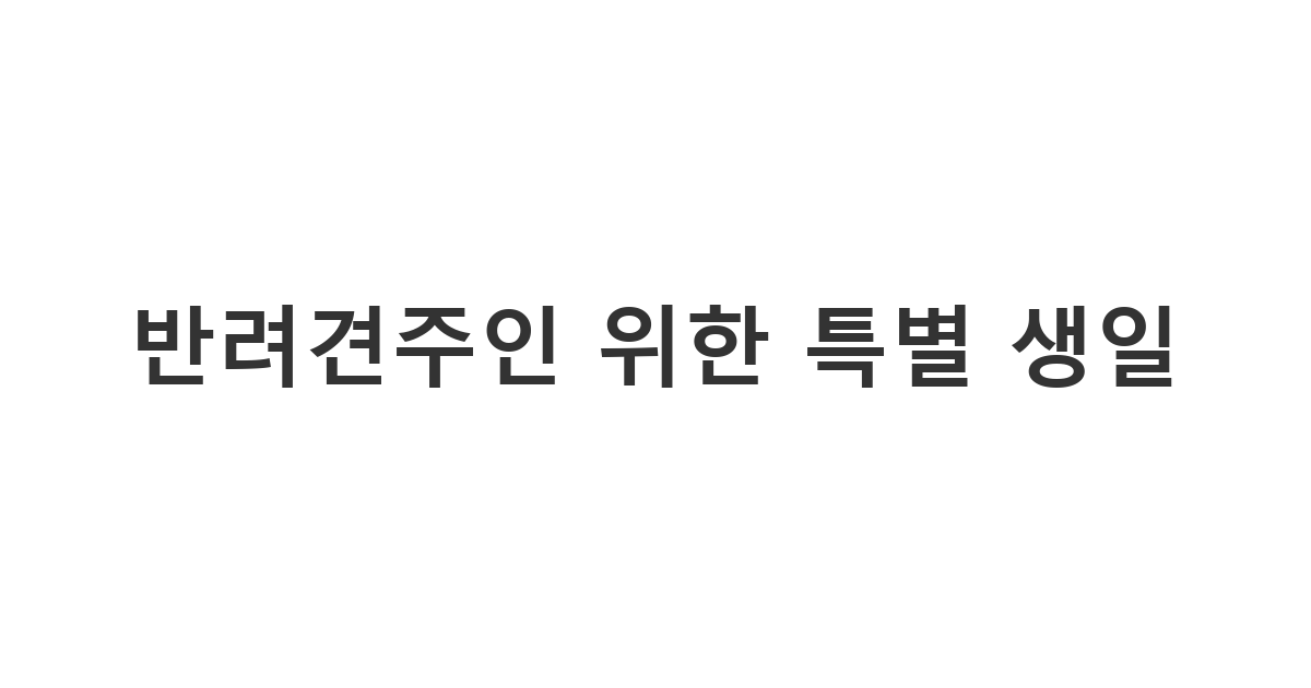 반려견과 함께 행복해하는 반려견주인의 생일을 신박하게 축하