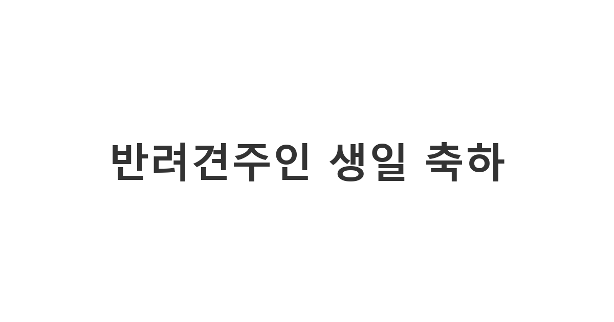 반려동물과 함께 행복한 반려견주인에게 보내는 단문 생일 축하 메시지