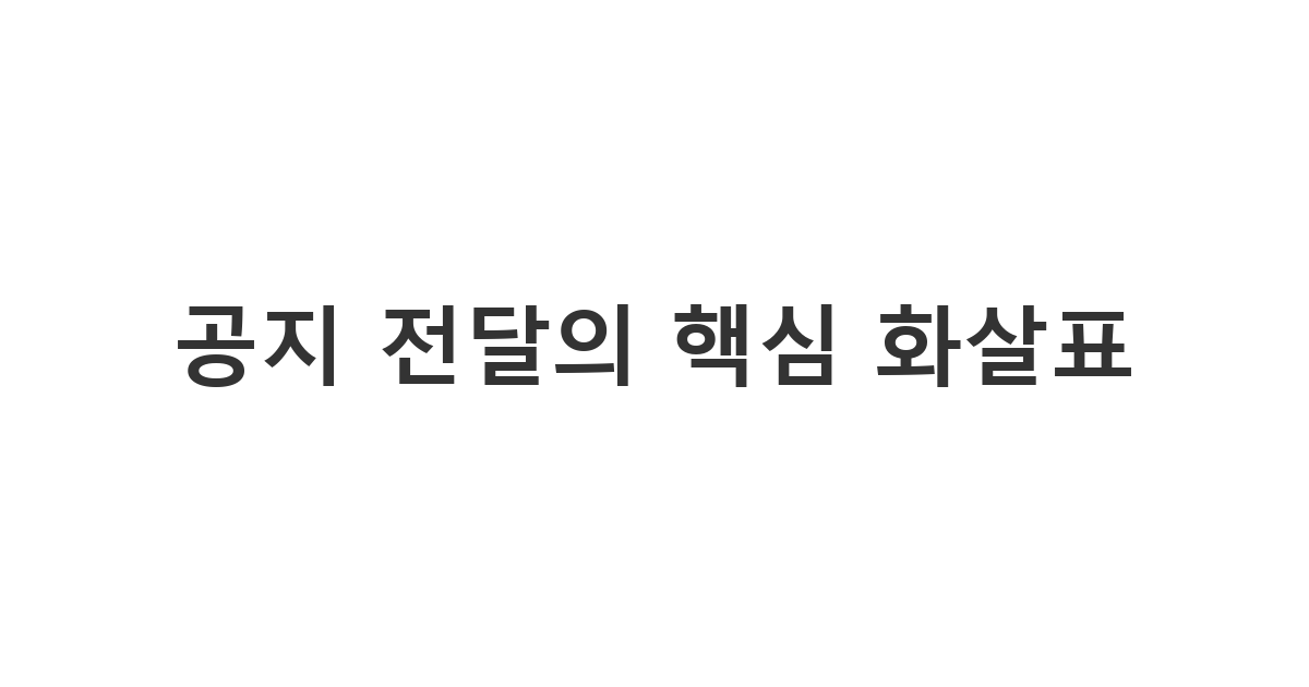 단톡방이나 업무 메시지에서 중요한 공지 사항을 안내할 때 사용하는 '공지 전달의 핵심 화살표'