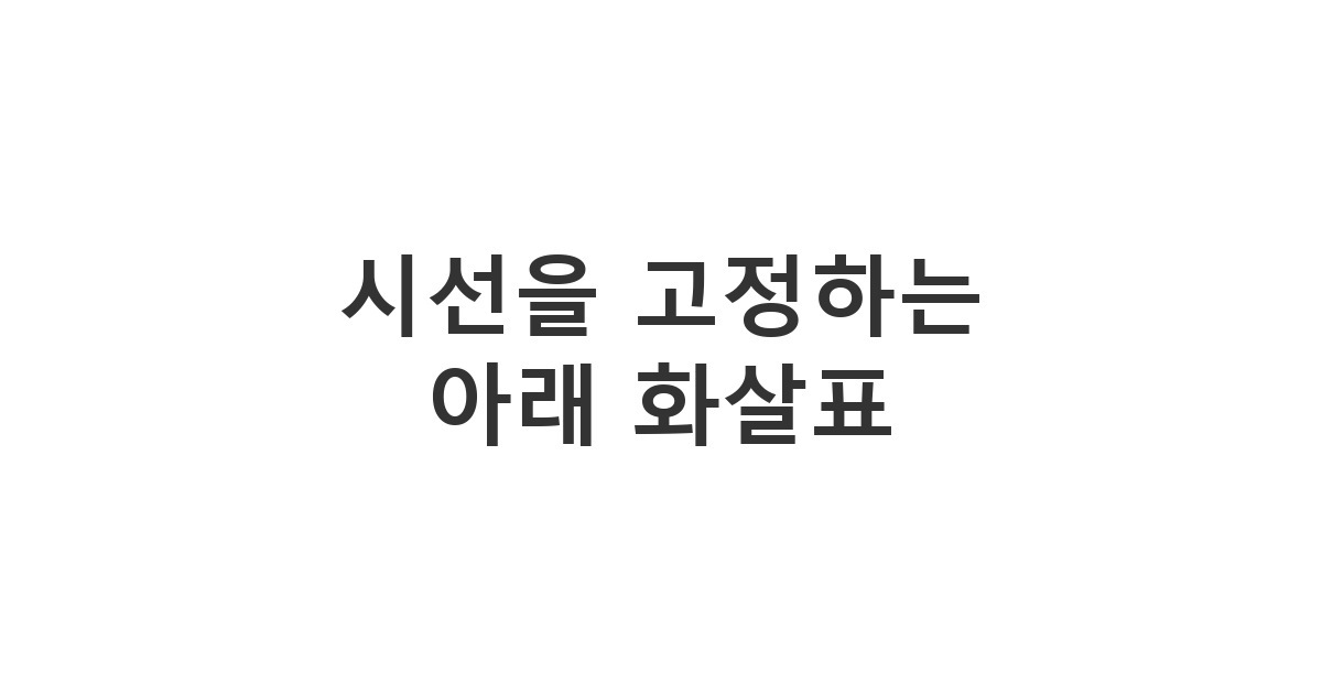 중요한 링크나 하단 정보를 강조하기 위해 아래 방향 화살표 기호를 사용한 메시지 예시 '시선을 고정하는 아래 화살표'