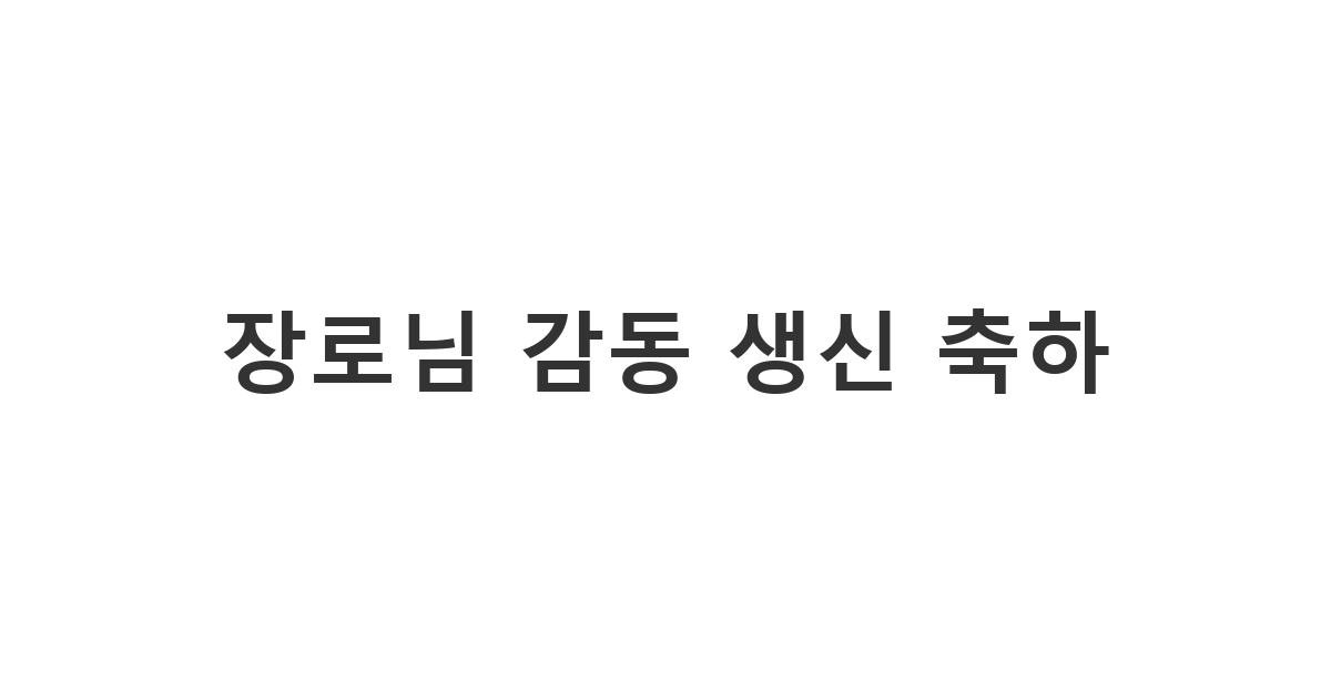 교회 장로님께 깊은 존경심과 감동을 담아 생신 축하 메시지를 보내는 모습.