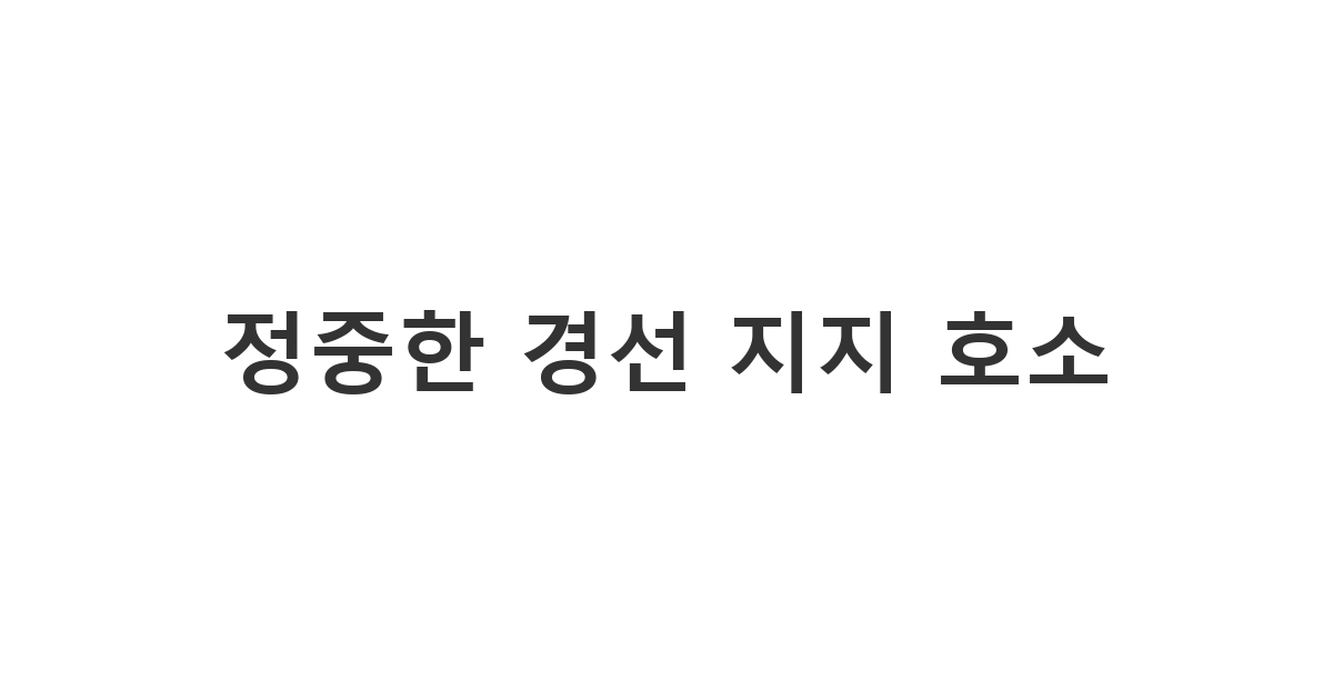 유권자에게 후보자의 비전을 알리고 투표 참여를 독려하는 정중한 경선 지지 호소