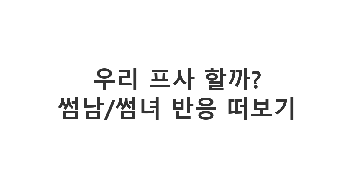 초등학교 동창에게 보내는 함께 찍은 사진 프사 설정 제안 메시지 '우리 프사 할까?'