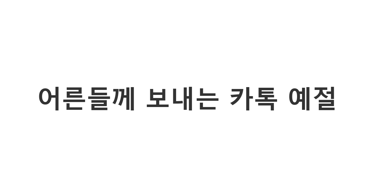 웃어른에게 예의를 갖춰 텍스트와 기호를 적절히 사용하는 소통 예절 '어른들께 보내는 카톡 예절'