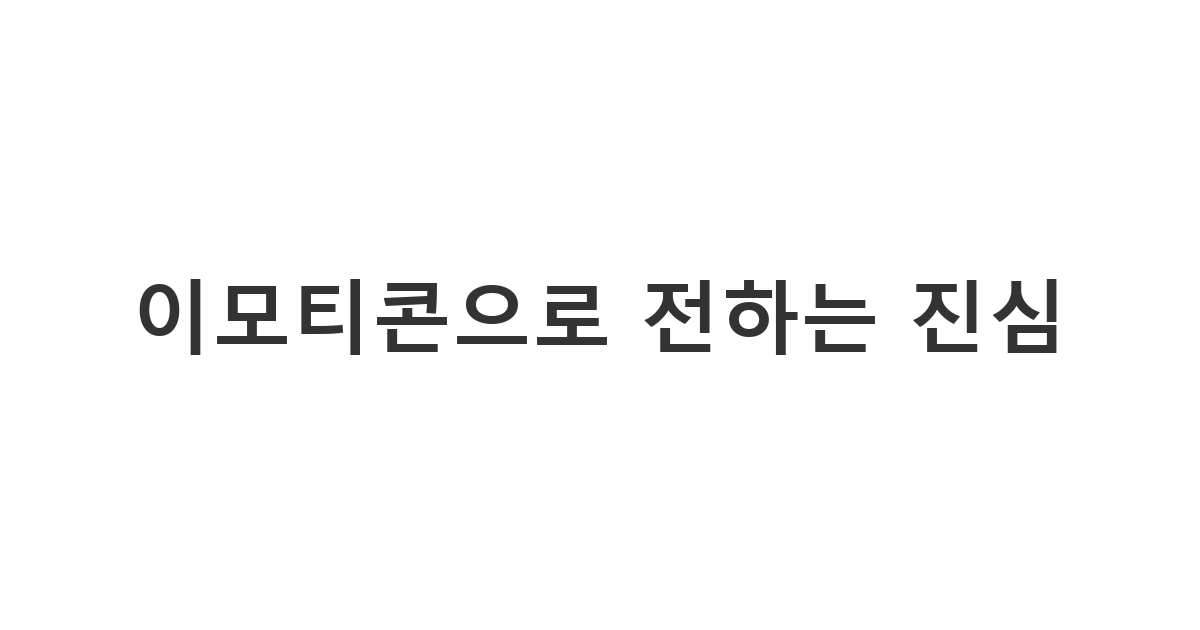 미안한 마음을 부드럽게 전달하고 싶을 때 사용하는 사과 특수문자 이모티콘 활용 메시지