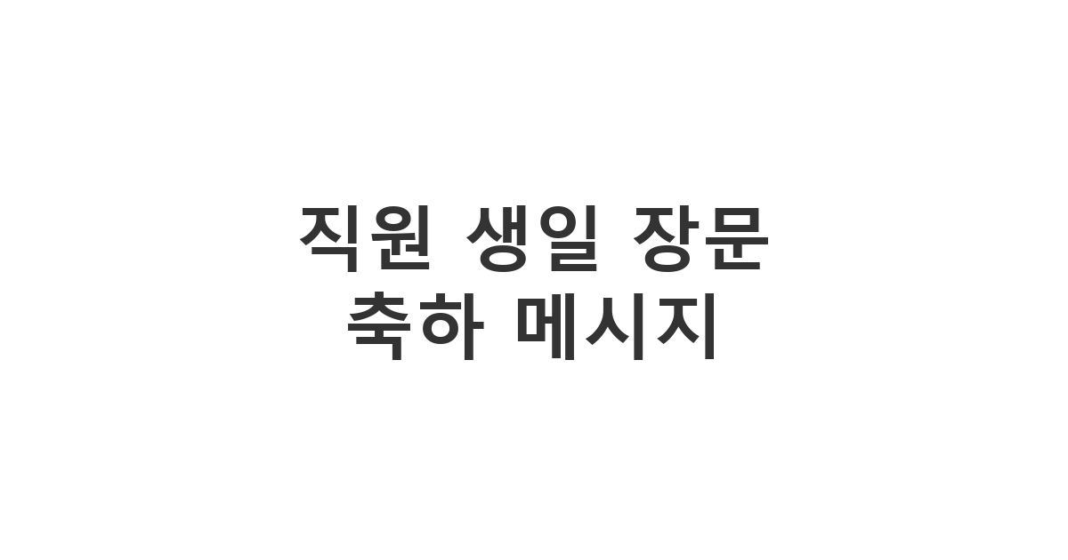 소중한 직원에게 보내는 진심 어린 장문 생일 축하 및 격려 메시지