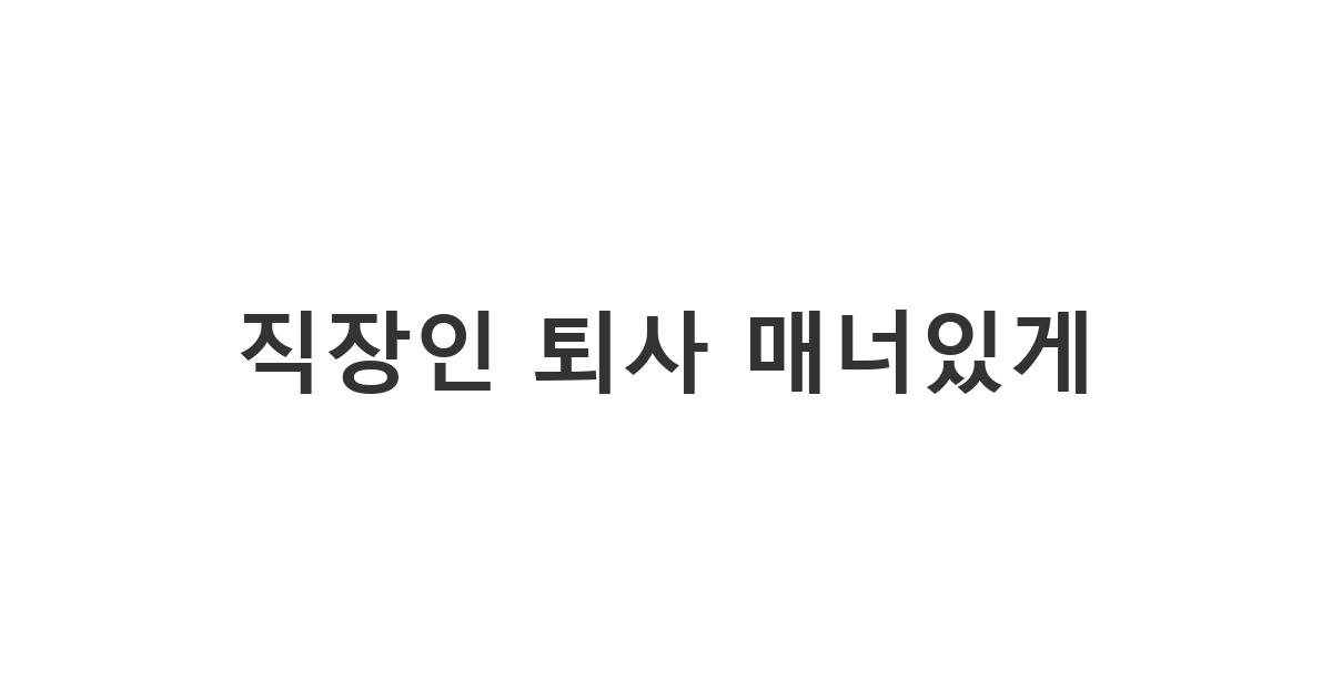 직장 상사에게 퇴사 의사를 전달하는 정중한 문자 및 카톡 양식 모음