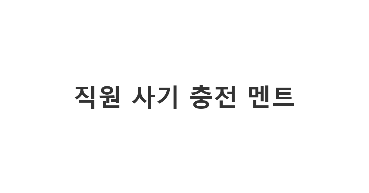 팀원들의 사기를 높이고 업무 효율을 극대화하는 센스 있는 '직원 격려 메시지'