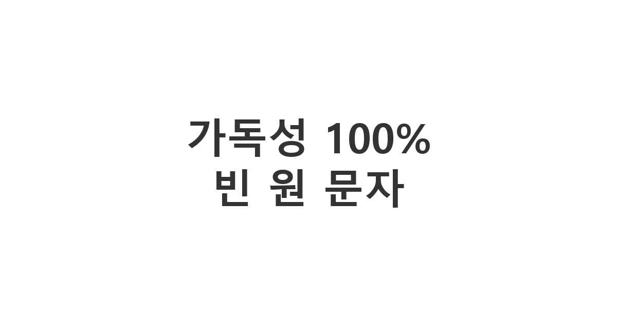 메시지의 가독성을 높여주는 깔끔한 빈 원 특수문자 기호 '가독성 100% 빈 원 문자'