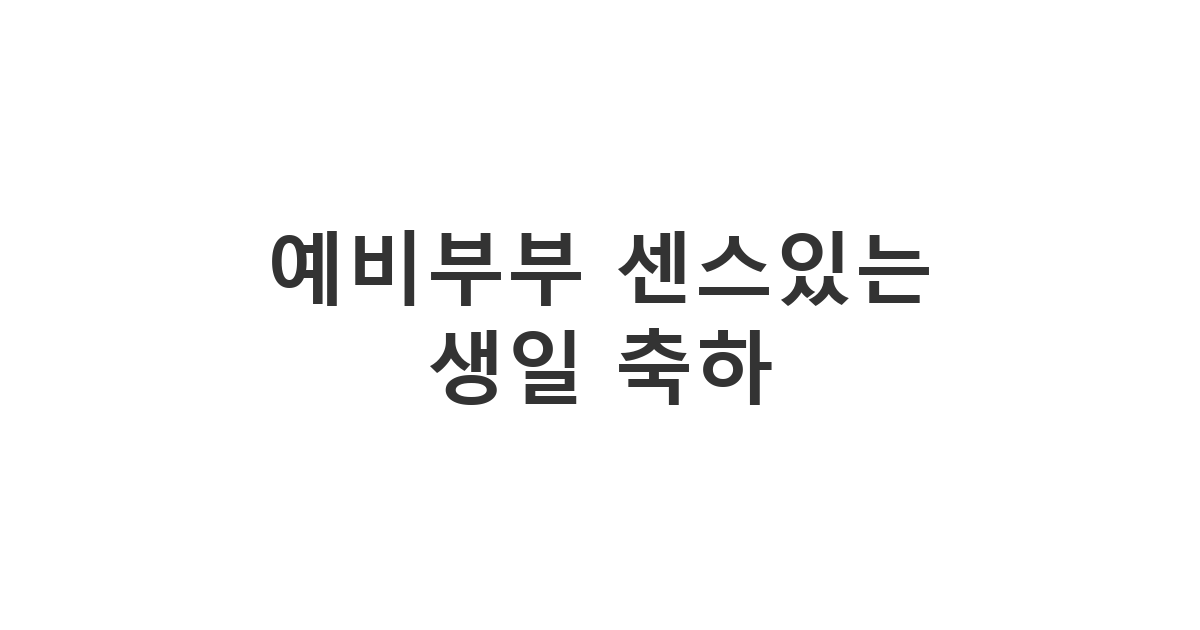 예비부부에게 보내는 센스있는 생일 축하 메시지 예시입니다. 결혼을 앞둔 설렘을 담은 분위기를 연출합니다.
