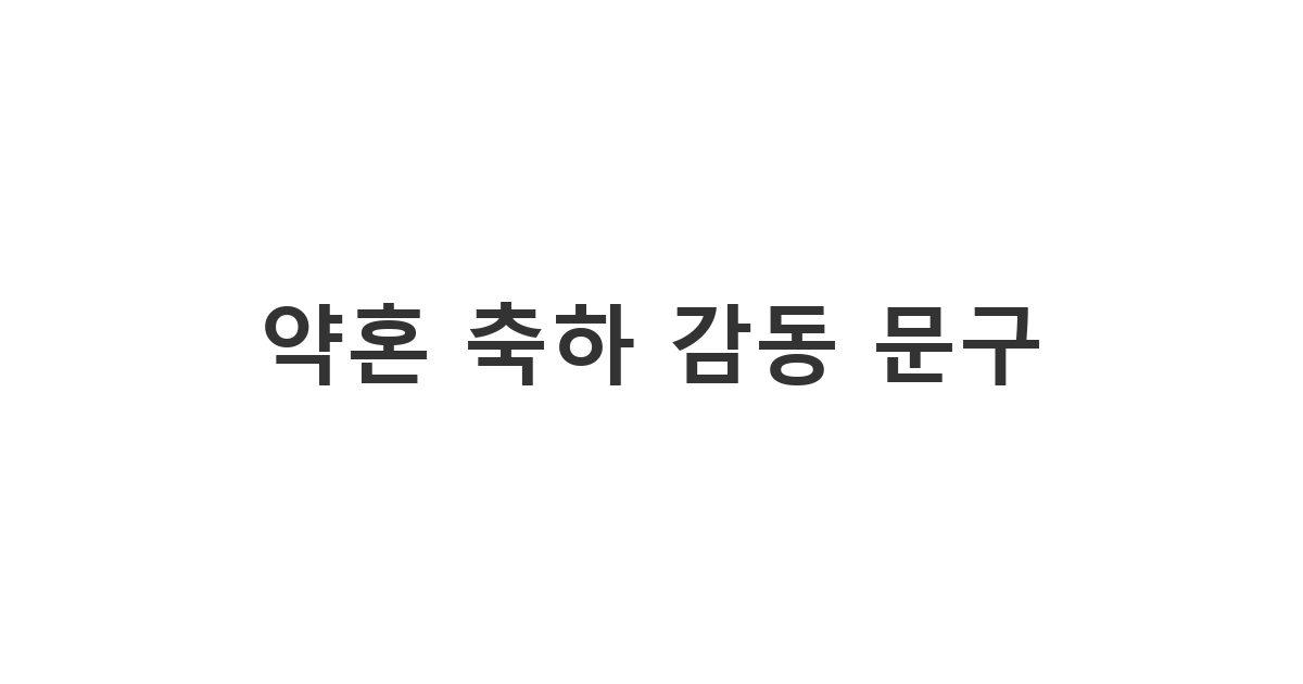약혼을 한 예비 부부에게 지인이 전하는 진심 어린 '약혼 축하 메세지'