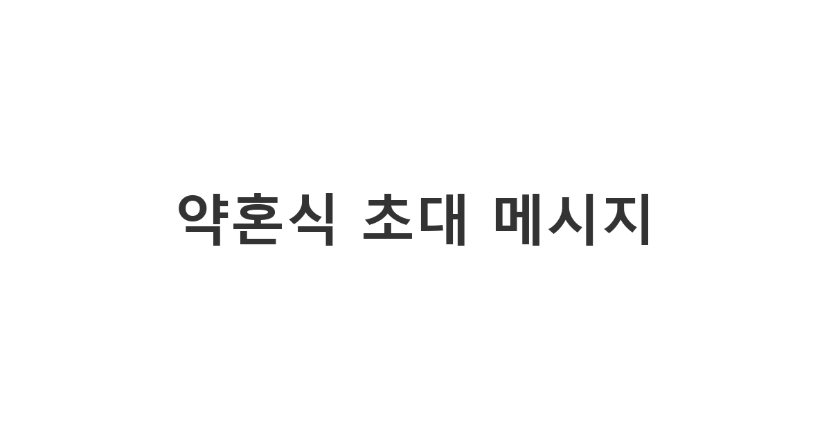 결혼 전 약혼식을 앞두고 지인들을 정중하게 초대하는 '약혼식 문자' 안내 문구