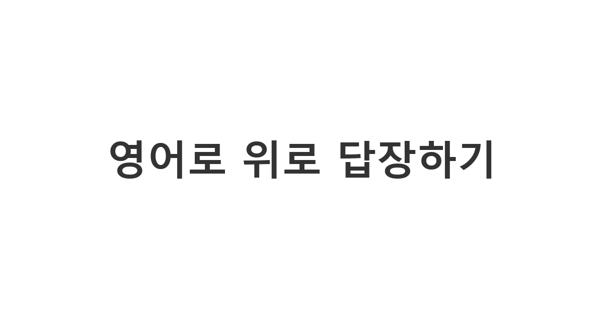 외국인 지인의 따뜻한 격려에 고마움을 표현하는 영어 감사 메시지 '영어로 위로 답장하기'