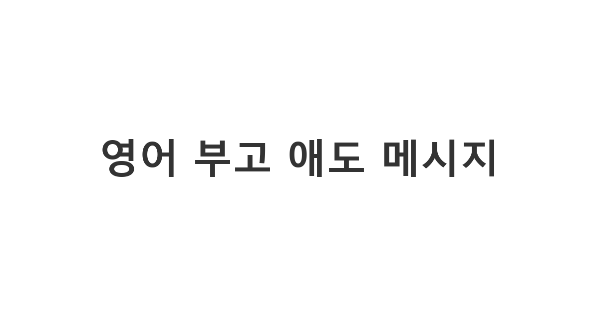 외국인 지인이나 비즈니스 파트너에게 영어로 정중하게 조의를 표하는 'English Condolences'