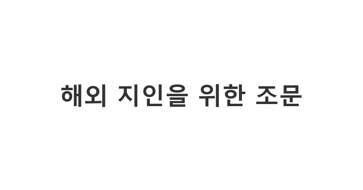 외국인 지인에게 정중하게 전하는 조문 위로 문자 영어로 'My heart is with you' 문구