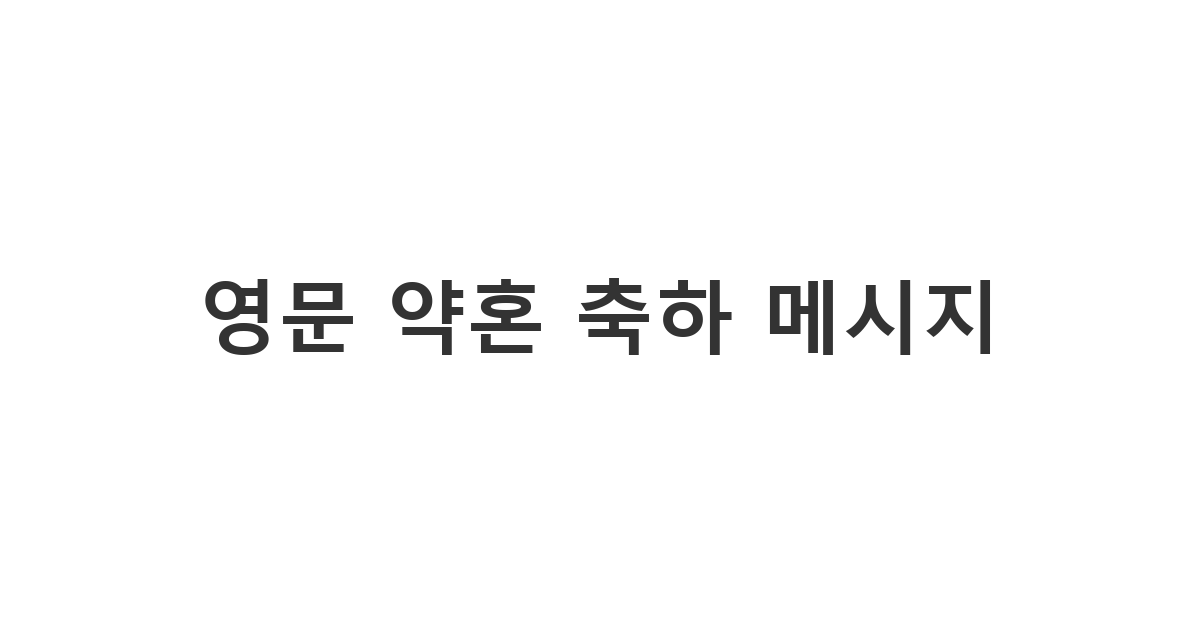 외국인 지인의 약혼을 축하하기 위해 영어로 작성하는 세련된 '약혼 축하 메시지 영어 로'