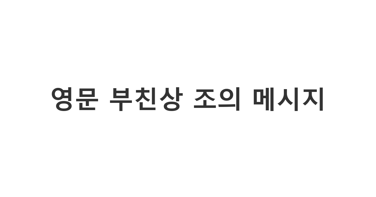 부친상을 당한 외국인 지인에게 정중하게 조의를 표하는 영어 애도 문자 '영문 부친상 조의 메시지'