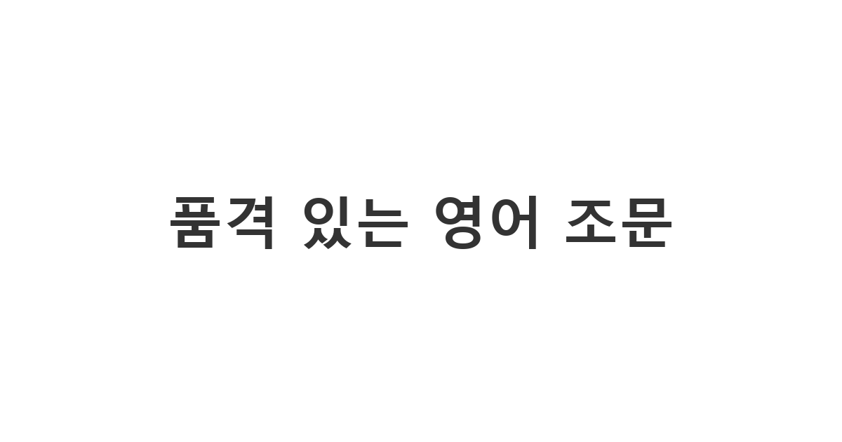 해외 지인의 부고에 보내는 격식 있는 장례식 위로문자 영어로 'Deepest condolences' 메시지