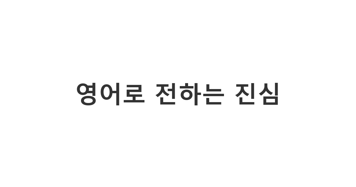 외국인 지인에게 건네는 자연스러운 위로 문구 영어로 'I am here for you' 메시지