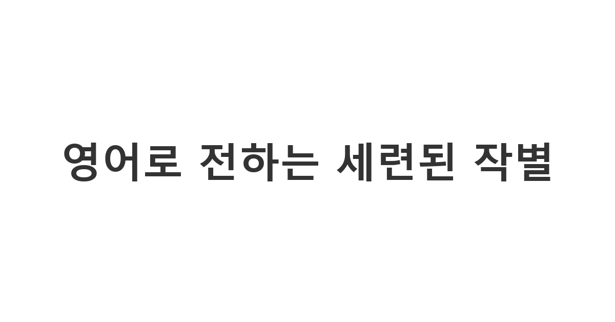 외국인 동료에게 격식 있고 매너 있는 문구로 마음을 전하는 '영어로 전하는 세련된 작별'