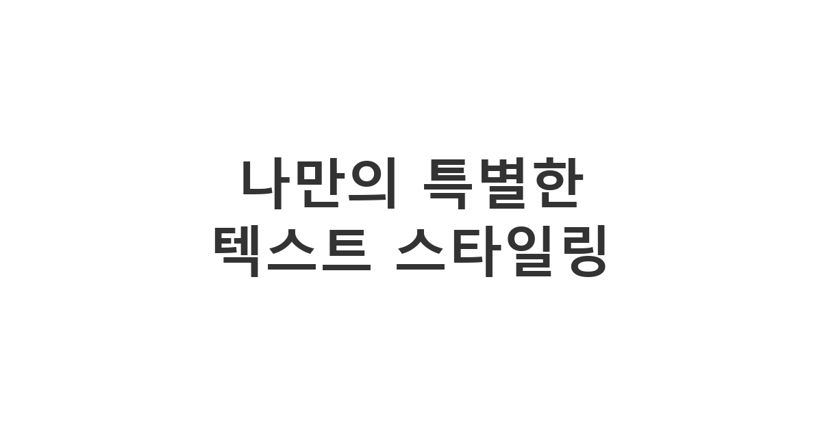 인스타 프로필이나 상태 메시지를 꾸미기 위해 영문 폰트를 스타일리시하게 바꾸는 용도 '나만의 특별한 텍스트 스타일링'