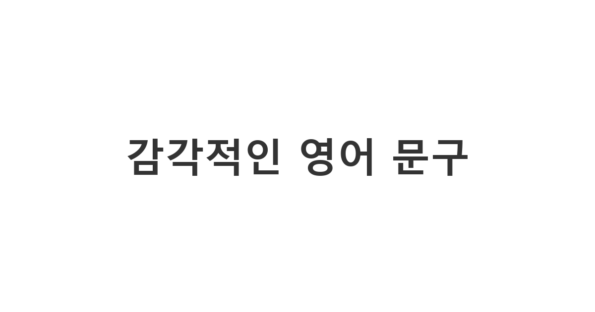 세련된 무드로 자신의 감성을 표현하고 싶은 분들을 위한 영어 상태 메세지 추천 '감각적인 영어 문구'