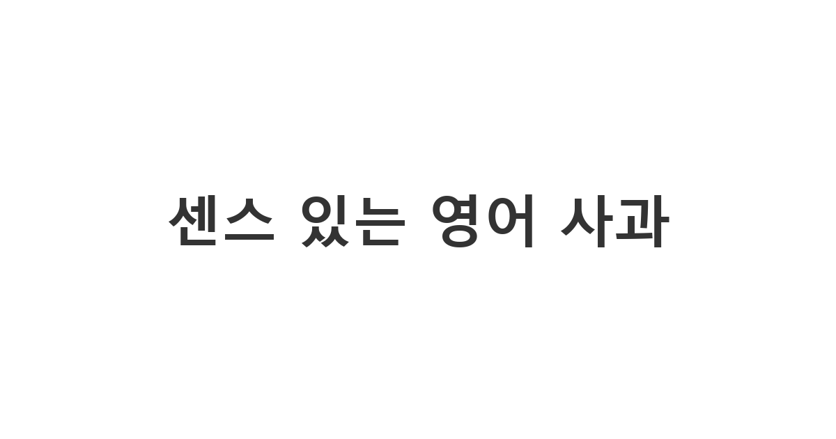 외국인 친구나 직장 동료에게 진심을 전하는 사과 문자 영어 로 보내는 법 '센스 있는 영어 사과'