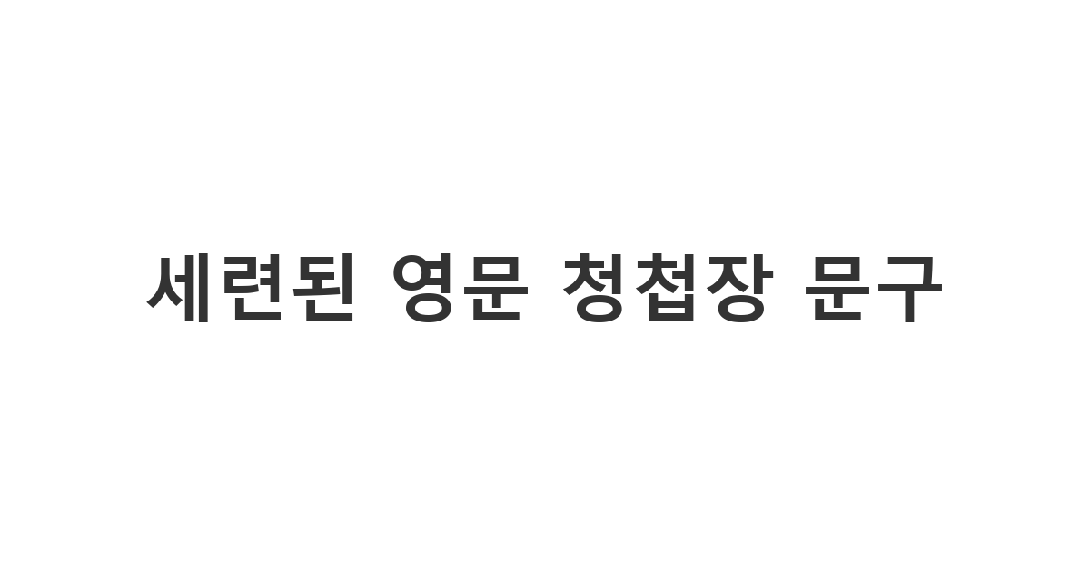 국제 커플을 위한 감각적이고 세련된 청첩장 문구 영어 번역 예시