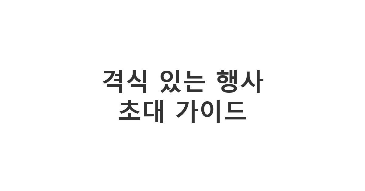 중요한 모임이나 행사에 초대하는 정중한 안내 메시지 양식 '격식 있는 행사 초대 가이드'