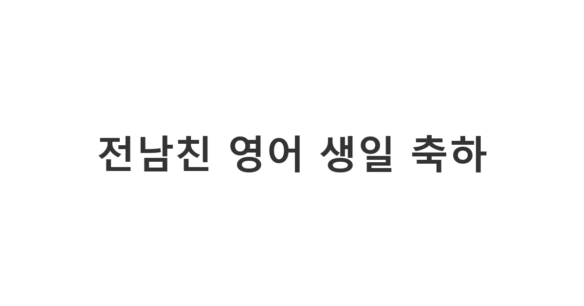 헤어진 전남친에게 보내는 영어 생일 축하 메시지