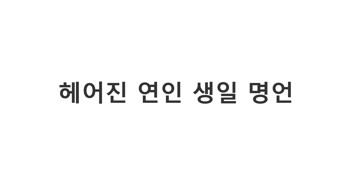 헤어진 연인에게 미련 없이 보내는 명언을 활용한 생일 축하 카톡 메시지.