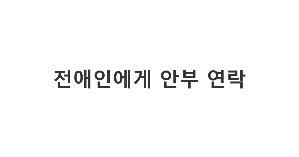 헤어진 전 애인에게 보내는 건강 안부 메시지 '전애인에게 안부 연락'