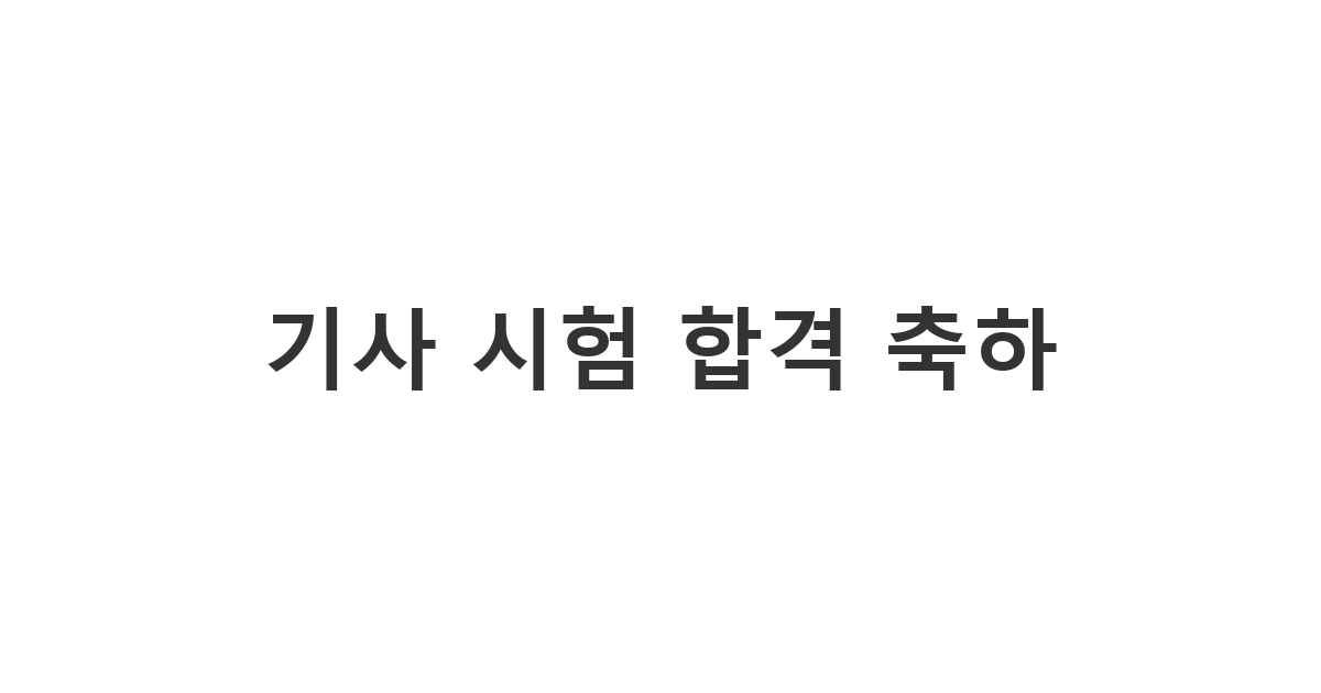 어려운 기사 시험이나 자격증 합격 소식을 주변에 알리고 기쁨을 나누는 '기사 합격 시 문자'