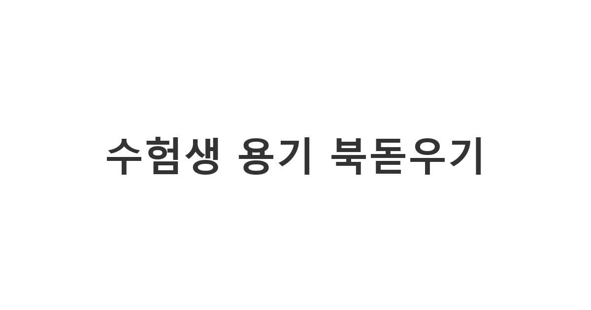 장기간 노력해온 수험생에게 진심 어린 격려와 용기를 전하는 수험생 응원 메시지 '수험생 용기 북돋우기'
