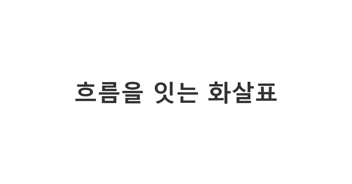 거래나 대화 중 방향 전환이나 정보의 흐름을 나타낼 때 유용한 '흐름을 잇는 화살표'