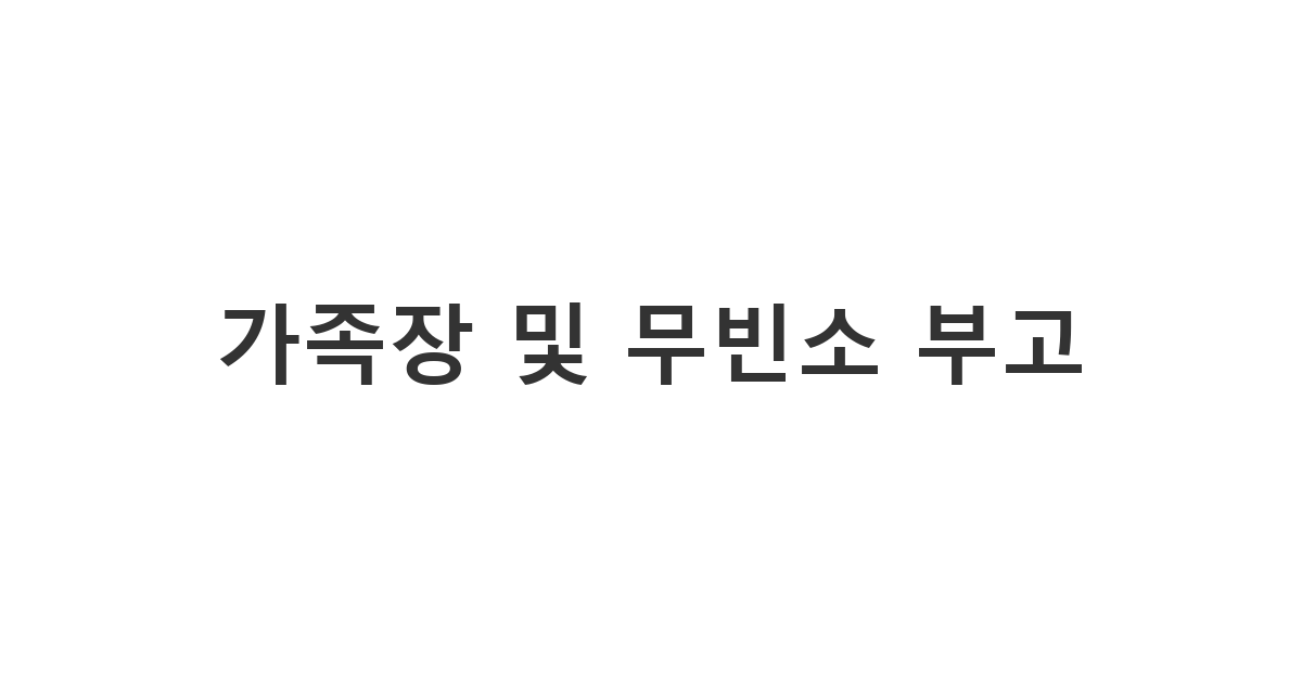 가까운 친척 위주의 가족장이나 무빈소 장례 소식을 정중히 알리는 '가족장 및 무빈소 부고'