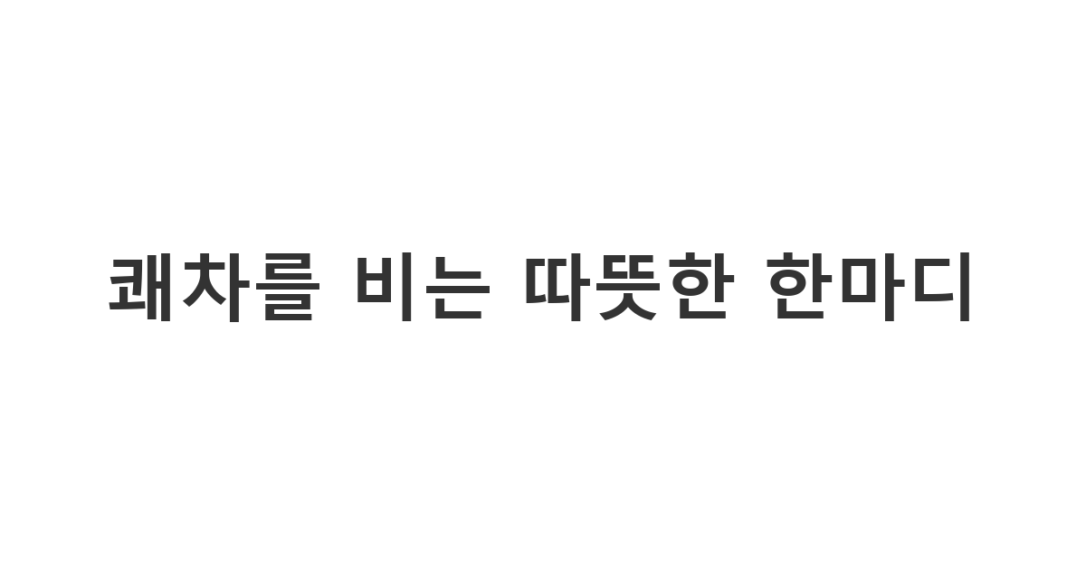 아픈 지인에게 건강 회복을 기원하며 보내는 빠른 쾌차 기원 쾌차 문자 '빨리 기운 차리세요'