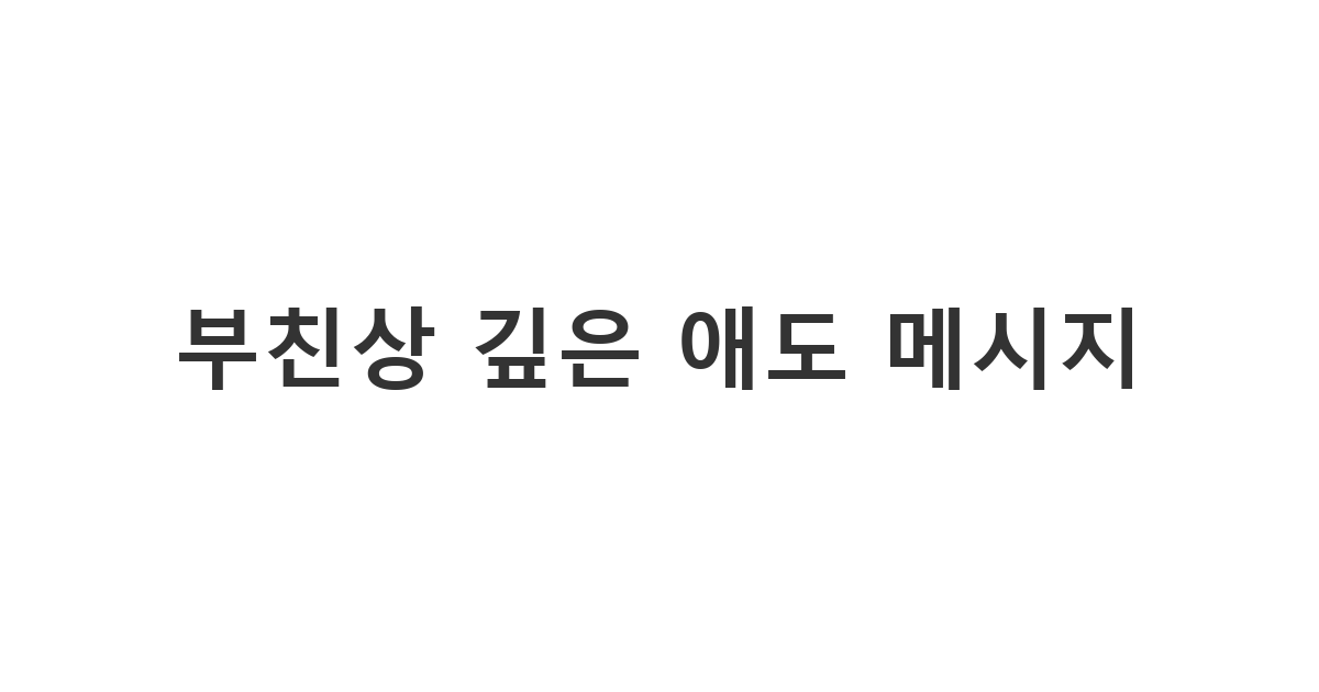 아버지를 여읜 슬픔에 빠진 지인에게 정중하게 전하는 조문 위로 문자 '부친상 깊은 애도 메시지'