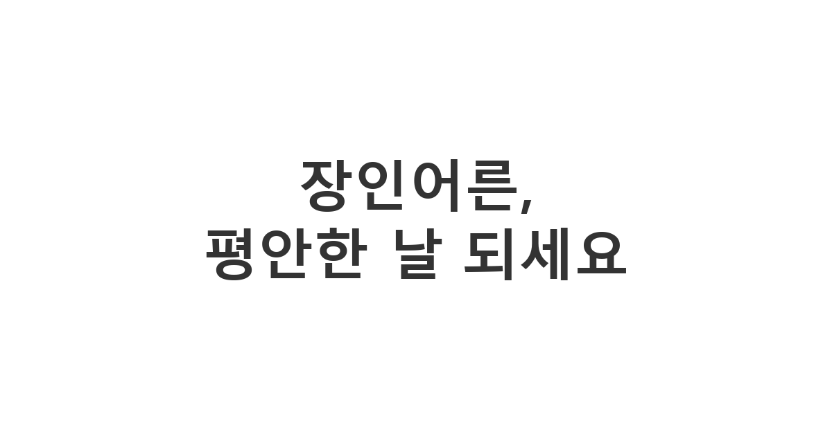 장인어른께 보내는 종교 기념일 축하 메시지 '장인어른, 평안한 날 되세요'