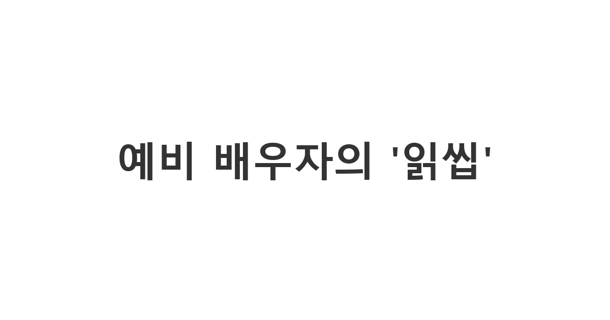 예비 배우자가 메시지를 읽고 답장 안 할 때 대처법 '예비 배우자의 '읽씹''