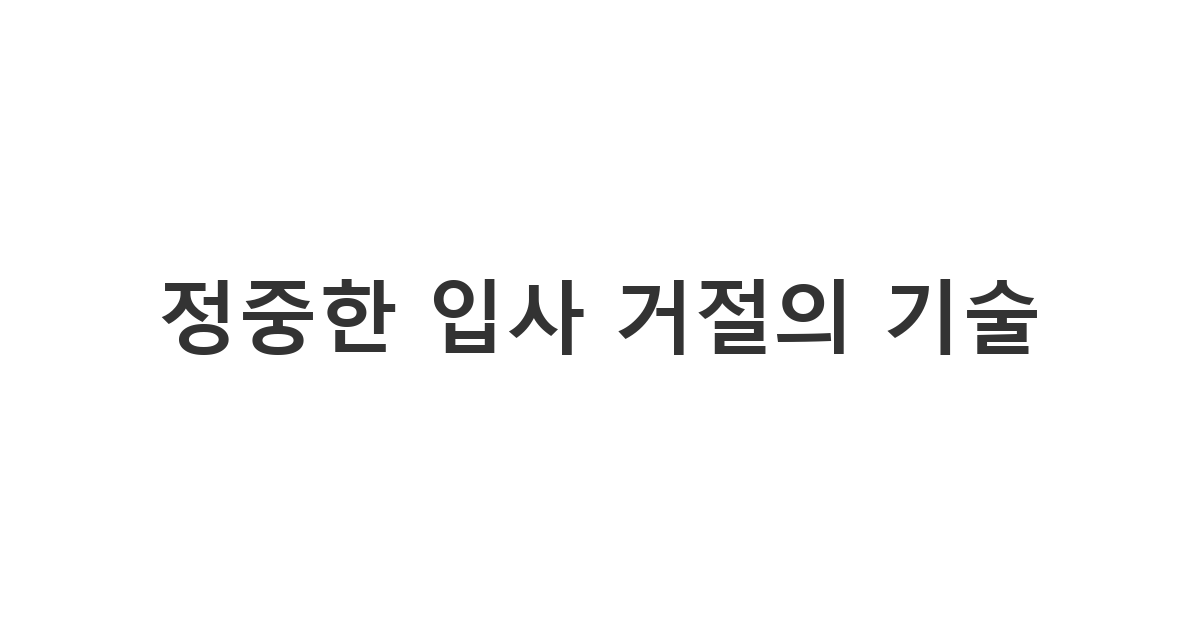 최종 합격 통보를 받은 후 다른 기업 입사를 결정하여 보낼 수 있는 '정중한 입사 거절의 기술'