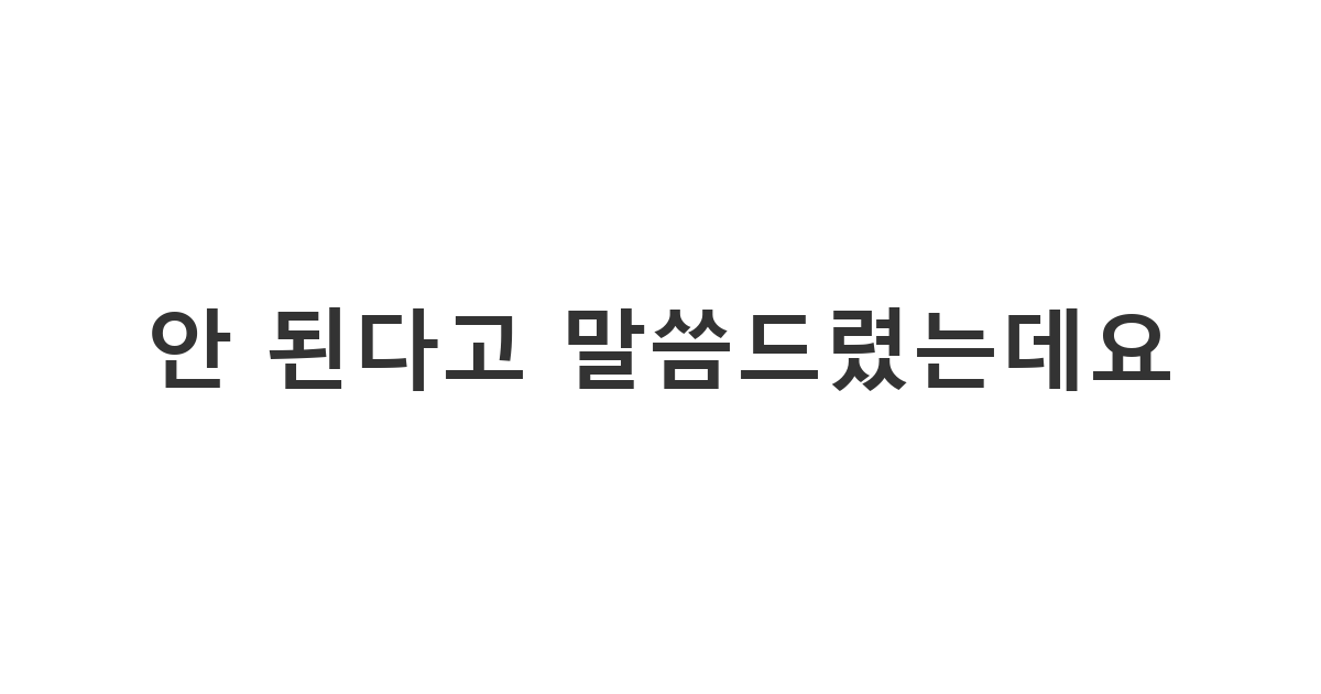무능한 직장 동료의 반복되는 부탁을 단호하게 거절하는 메시지 '안 된다고 말씀드렸는데요'