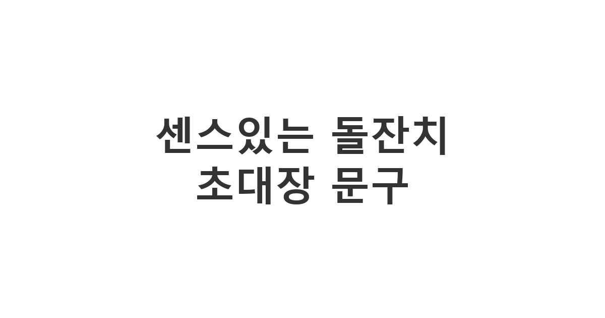 하객의 부담을 덜어주며 진심으로 초대하는 돌잔치 안내 문구 '센스있는 돌잔치 초대장 문구'