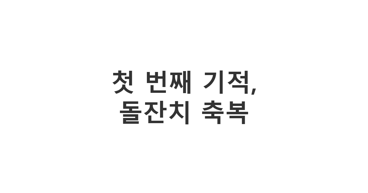 아기의 첫 생일을 진심으로 축하하며 부모님께 전하는 '첫 번째 기적, 돌잔치 축복' 덕담