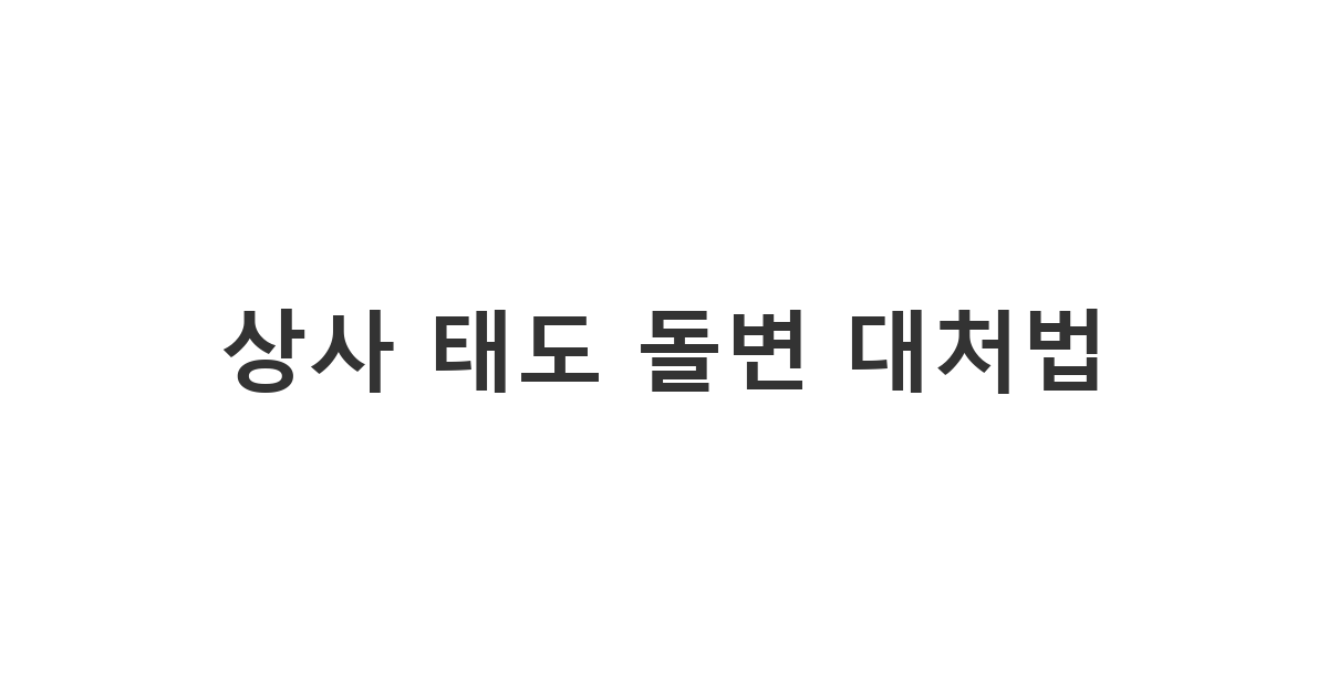 플러팅하던 상사에게 보내는 달라진 태도에 대해 묻는 메시지 '상사 태도 돌변 대처법'
