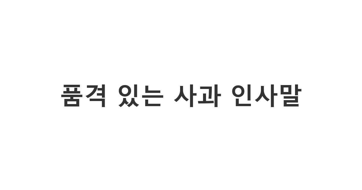 상대방의 마음을 녹이는 적절한 사과 문장과 단어를 선택하는 상황 '품격 있는 사과 인사말'