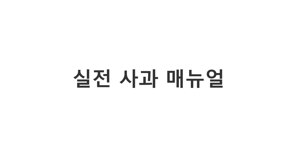 갈등 상황에서 단계별로 대처하여 관계를 회복하는 가이드 '실전 사과 매뉴얼'