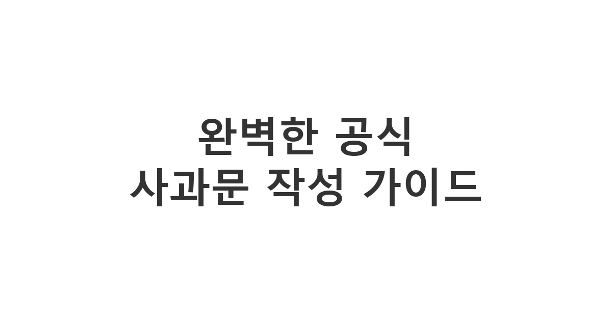 공공기관이나 단체, 기업에서 활용 가능한 '공식 사과문 템플릿' 및 양식 모음