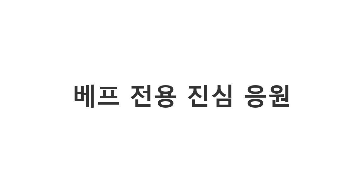 가장 친한 친구에게 진심을 담아 따뜻하게 전하는 친구 응원 문구 '베프 전용 진심 응원'